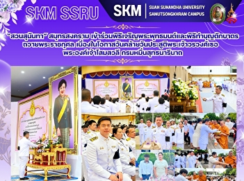 Suan Sunandha Rajabhat University, Samut
Songkhram Campus, participated in the
Buddhist chanting ceremony and
alms-giving ceremony in honor of Her
Royal Highness Princess Somavali Krom
Muen Suddhanarinath's birthday.