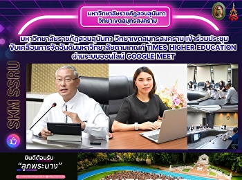 Suan Sunandha Rajabhat University, Samut
Songkhram Campus, participated in a
meeting to drive university ranking
efforts based on Times Higher Education
criteria via Google Meet.