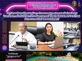 Suan Sunandha Rajabhat University, Samut
Songkhram Campus, participated in a
meeting to drive university ranking
efforts based on Times Higher Education
criteria via Google Meet.