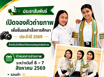 ประชาสัมพันธ์เปิดจองคิวถ่ายภาพถ่ายภาพชุดครุยวิทยฐานะ
เพื่อยื่นขอสำเร็จการศึกษา ประจำปี 2569
สำหรับนักศึกษาวิทยาเขตสมุทรสงคราม