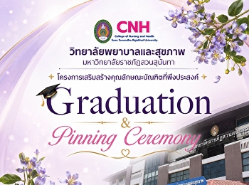วิทยาลัยพยาบาลและสุขภาพ
มหาวิทยาลัยราชภัฏสวนสุนันทา
ขอเชิญร่วมงาน 