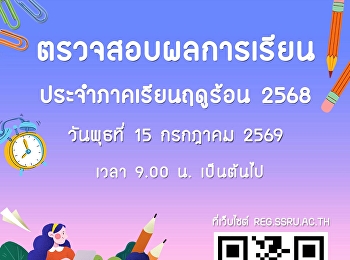 ตรวจสอบผลการเรียน ประจำภาคเรียนฤดูร้อน
ปีการศึกษา 2568