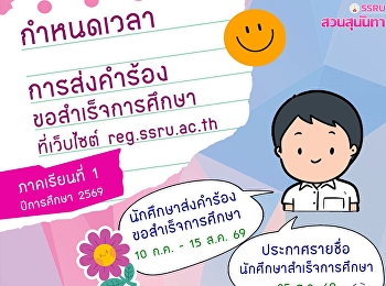 การส่งคำร้องขอสำเร็จการศึกษา
ประจำภาคเรียนที่ 1 ปีการศึกษา 2569