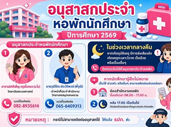 อนุสาสกประจำหอพักนักศึกษา ปีการศึกษา
2569 และ
การติดต่อขอรับยาหากรู้สึกไม่สบาย