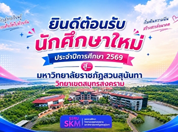 ยินดีต้อนรับนักศึกษาใหม่ ประจำปีการศึกษา
2569  สู่...มหาวิทยาลัยราชภัฏสวนสุนันทา
วิทยาเขตสมุทรสงคราม