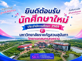 Welcome new students of the 2026
academic year to... Suan Sunandha
Rajabhat University, Samut Songkhram
Campus.