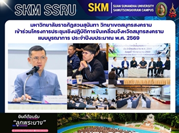 มหาวิทยาลัยราชภัฏสวนสุนันทา
วิทยาเขตสมุทรสงคราม
เข้าร่วมโครงการประชุมเชิงปฏิบัติการขับเคลื่อนจังหวัดสมุทรสงครามแบบบูรณาการ
ประจำปีงบประมาณ พ.ศ. 2569