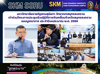 มหาวิทยาลัยราชภัฏสวนสุนันทา
วิทยาเขตสมุทรสงคราม
เข้าร่วมโครงการประชุมเชิงปฏิบัติการขับเคลื่อนจังหวัดสมุทรสงครามแบบบูรณาการ
ประจำปีงบประมาณ พ.ศ. 2569