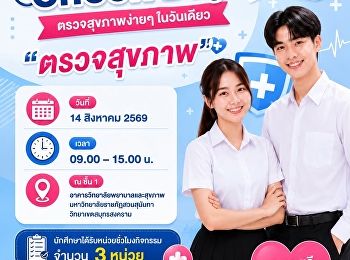 Health Check Day 2569
ขอเชิญนักศึกษาชั้นปีที่ 1 ภาคปกติ (รหัส
69) เข้ารับการตรวจสุขภาพ ประจำปีการศึกษา
2569
