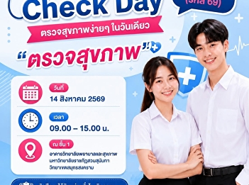 Health Check Day 2569
ขอเชิญนักศึกษาชั้นปีที่ 1 ภาคปกติ (รหัส
69) เข้ารับการตรวจสุขภาพ ประจำปีการศึกษา
2569