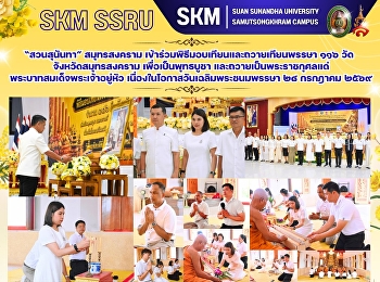 มหาวิทยาลัยราชภัฏสวนสุนันทา
วิทยาเขตสมุทรสงคราม
เข้าร่วมพิธีมอบเทียนและถวายเทียนพรรษา
๑๑๖ วัด จังหวัดสมุทรสงคราม
เพื่อเป็นพุทธบูชา
และถวายเป็นพระราชกุศลแด่พระบาทสมเด็จพระเจ้าอยู่หัว
เนื่องในโอกาสวันเฉลิมพระชนมพรรษา ๒๘
กรกฎาคม ๒๕๖๙