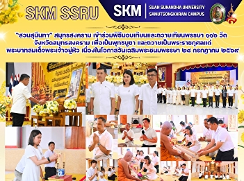 มหาวิทยาลัยราชภัฏสวนสุนันทา
วิทยาเขตสมุทรสงคราม
เข้าร่วมพิธีมอบเทียนและถวายเทียนพรรษา
๑๑๖ วัด จังหวัดสมุทรสงคราม
เพื่อเป็นพุทธบูชา
และถวายเป็นพระราชกุศลแด่พระบาทสมเด็จพระเจ้าอยู่หัว
เนื่องในโอกาสวันเฉลิมพระชนมพรรษา ๒๘
กรกฎาคม ๒๕๖๙