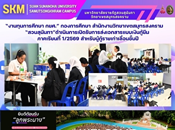 “งานทุนการศึกษา กยศ.” กองการศึกษา
สำนักงานวิทยาเขตสมุทรสงคราม
“สวนสุนันทา”ดำเนินการเปิดรับการส่งเอกสารแบบเงินกู้ยืม
ภาคเรียนที่ 1/2569
สำหรับผู้กู้รายเก่าเลื่อนชั้นปี