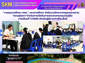 “งานทุนการศึกษา กยศ.” กองการศึกษา
สำนักงานวิทยาเขตสมุทรสงคราม
“สวนสุนันทา”ดำเนินการเปิดรับการส่งเอกสารแบบเงินกู้ยืม
ภาคเรียนที่ 1/2569
สำหรับผู้กู้รายเก่าเลื่อนชั้นปี