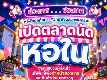ประชาสัมพันธ์ เปิดตลาดนัดหอใน
ขอเชิญชวนผู้ที่สนใจเข้ามาจำหน่ายอาหารและสินค้าประเภทต่างๆ
ภายในหอพักนักศึกษา
มหาวิทยาลัยราชภัฏสวนสุนันทา
วิทยาเขตสมุทรสงคราม