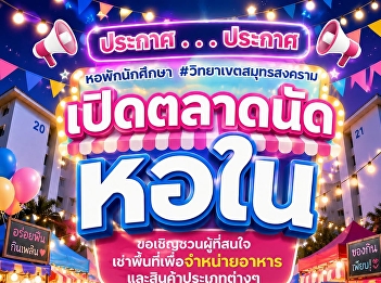 ประชาสัมพันธ์ เปิดตลาดนัดหอใน
ขอเชิญชวนผู้ที่สนใจเข้ามาจำหน่ายอาหารและสินค้าประเภทต่างๆ
ภายในหอพักนักศึกษา
มหาวิทยาลัยราชภัฏสวนสุนันทา
วิทยาเขตสมุทรสงคราม