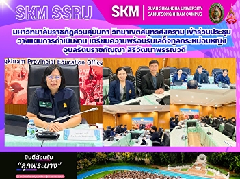 มหาวิทยาลัยราชภัฏสวนสุนันทา
วิทยาเขตสมุทรสงคราม
เข้าร่วมประชุมวางแผนการดำเนินงาน
เตรียมความพร้อมรับเสด็จทูลกระหม่อมหญิงอุบลรัตนราชกัญญา
สิริวัฒนาพรรณวดี