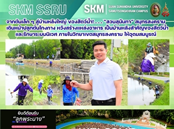จากต้นเล็ก ๆ สู่บ้านหลังใหญ่
ของสัตว์น้ำ! . . . “สวนสุนันทา”
สมุทรสงคราม เดินหน้าปลูกต้นโกงกาง
หวังสร้างแหล่งอาหาร
เป็นบ้านหลังสำคัญของสัตว์น้ำ
และรักษาระบบนิเวศ
ภายในวิทยาเขตสมุทรสงคราม ให้อุดมสมบูรณ์