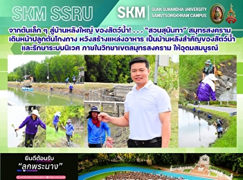 จากต้นเล็ก ๆ สู่บ้านหลังใหญ่
ของสัตว์น้ำ! . . . “สวนสุนันทา”
สมุทรสงคราม เดินหน้าปลูกต้นโกงกาง
หวังสร้างแหล่งอาหาร
เป็นบ้านหลังสำคัญของสัตว์น้ำ
และรักษาระบบนิเวศ
ภายในวิทยาเขตสมุทรสงคราม ให้อุดมสมบูรณ์