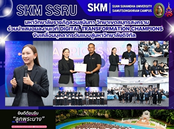 มหาวิทยาลัยราชภัฏสวนสุนันทา
วิทยาเขตสมุทรสงคราม ร่วมนำเสนอผลงานเวที
Digital Transformation Champions
ขับเคลื่อนบุคลากรต้นแบบสู่มหาวิทยาลัยดิจิทัล