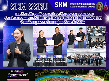 มหาวิทยาลัยราชภัฏสวนสุนันทา
วิทยาเขตสมุทรสงคราม ร่วมนำเสนอผลงานเวที
Digital Transformation Champions
ขับเคลื่อนบุคลากรต้นแบบสู่มหาวิทยาลัยดิจิทัล