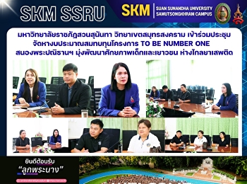 มหาวิทยาลัยราชภัฏสวนสุนันทา
วิทยาเขตสมุทรสงคราม
เข้าร่วมประชุมจัดหางบประมาณสมทบทุนโครงการ
TO BE NUMBER ONE สนองพระปณิธานฯ
มุ่งพัฒนาศักยภาพเด็กและเยาวชน
ห่างไกลยาเสพติด