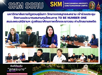 มหาวิทยาลัยราชภัฏสวนสุนันทา
วิทยาเขตสมุทรสงคราม
เข้าร่วมประชุมจัดหางบประมาณสมทบทุนโครงการ
TO BE NUMBER ONE สนองพระปณิธานฯ
มุ่งพัฒนาศักยภาพเด็กและเยาวชน
ห่างไกลยาเสพติด