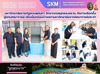 มหาวิทยาลัยราชภัฏสวนสุนันทา
วิทยาเขตสมุทรสงคราม
จัดการเลือกตั้งผู้แทนคณาจารย์
เพื่อเป็นกรรมการสภามหาวิทยาลัยจากคณาจารย์ประจำ