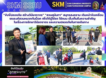 “ขับขี่ปลอดภัย สร้างวินัยจราจร”
“สวนสุนันทา” สมุทรสงคราม
เดินหน้าขับเคลื่อนรณรงค์สวมหมวกกันน็อค
เพื่อให้ผู้ใช้รถ ใช้ถนน
เล็งเห็นถึงความสำคัญในเรื่องการรักษาวินัยจราจร
และความปลอดภัยในการเดินทาง
ทั้งภายในและภายนอกสถาบัน