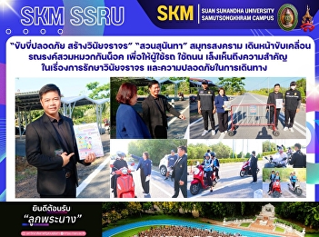 “ขับขี่ปลอดภัย สร้างวินัยจราจร”
“สวนสุนันทา” สมุทรสงคราม
เดินหน้าขับเคลื่อนรณรงค์สวมหมวกกันน็อค
เพื่อให้ผู้ใช้รถ ใช้ถนน
เล็งเห็นถึงความสำคัญในเรื่องการรักษาวินัยจราจร
และความปลอดภัยในการเดินทาง
ทั้งภายในและภายนอกสถาบัน