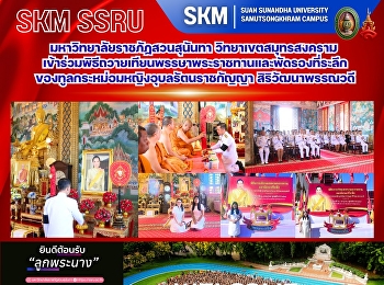 มหาวิทยาลัยราชภัฏสวนสุนันทา
วิทยาเขตสมุทรสงคราม
เข้าร่วมพิธีถวายเทียนพรรษาพระราชทานและพัดรองที่ระลึก
ของทูลกระหม่อมหญิงอุบลรัตนราชกัญญา
สิริวัฒนาพรรณวดี