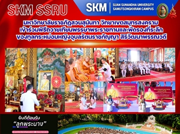มหาวิทยาลัยราชภัฏสวนสุนันทา
วิทยาเขตสมุทรสงคราม
เข้าร่วมพิธีถวายเทียนพรรษาพระราชทานและพัดรองที่ระลึก
ของทูลกระหม่อมหญิงอุบลรัตนราชกัญญา
สิริวัฒนาพรรณวดี