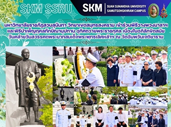 “สวนสุนันทา” สมุทรสงคราม
เข้าร่วมพิธีวางพวงมาลา ถวายราชสักการะ
และพิธีบำเพ็ญกุศลทักษิณานุปทาน
อุทิศถวายพระราชกุศล
เนื่องในอภิลักขิตสมัย วันคล้ายวันสวรรคต
พระบาทสมเด็จพระพุทธเลิศหล้าฯ
พร้อมร่วมพิธีทอดผ้าป่าถวายพระราชกุศล
สมทบโครงการบูรณปฏิสังขรณ์โบราณสถาน