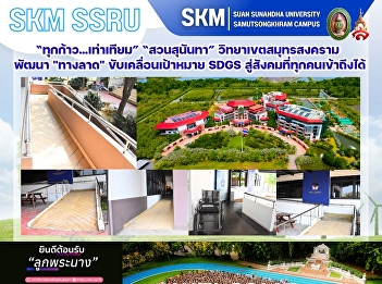 “ทุกก้าว...เท่าเทียม”
มหาวิทยาลัยราชภัฏสวนสุนันทา
วิทยาเขตสมุทรสงคราม พัฒนา 