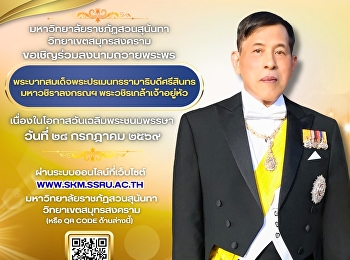 มหาวิทยาลัยราชภัฏสวนสุนันทา
วิทยาเขตสมุทรสงคราม
ขอเชิญร่วมลงนามถวายพระพรชัยมงคล
พระบาทสมเด็จพระปรเมนทรรามาธิบดีศรีสินทรมหาวชิราลงกรณฯ
พระวชิรเกล้าเจ้าอยู่หัว
เนื่องในโอกาสวันเฉลิมพระชนมพรรษา วันที่
๒๘ กรกฎาคม พ.ศ.๒๕๖๙