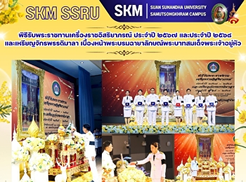 พิธีรับพระราชทานเครื่องราชอิสริยาภรณ์
ประจำปี ๒๕๖๗ และประจำปี ๒๕๖๘
และเหรียญจักรพรรดิมาลา
เบื้องหน้าพระบรมฉายาลักษณ์พระบาทสมเด็จพระเจ้าอยู่หัว