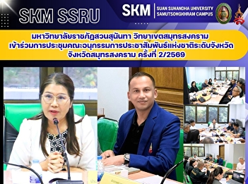 มหาวิทยาลัยราชภัฏสวนสุนันทา
วิทยาเขตสมุทรสงคราม
เข้าร่วมการประชุมคณะอนุกรรมการประชาสัมพันธ์แห่งชาติระดับจังหวัด
จังหวัดสมุทรสงคราม ครั้งที่ 2/2569
