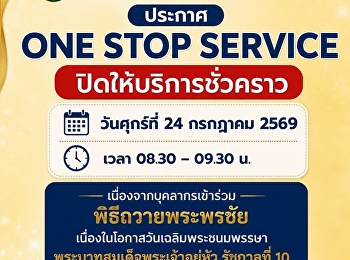 ประกาศ ONE STOP SERVICE
มหาวิทยาลัยราชภัฏสวนสุนันทา
วิทยาเขตสมุทรสงคราม
ปิดให้บริการชั่วคราว  วันศุกร์ที่ 24
กรกฎาคม 2569