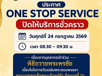 ประกาศ ONE STOP SERVICE
มหาวิทยาลัยราชภัฏสวนสุนันทา
วิทยาเขตสมุทรสงคราม
ปิดให้บริการชั่วคราว  วันศุกร์ที่ 24
กรกฎาคม 2569