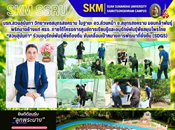 มหาวิทยาลัยราชภัฏสวนสุนันทา
วิทยาเขตสมุทรสงคราม ในฐานะ อว.ส่วนหน้า
จ.สมุทรสงคราม
มอบกล้าพันธุ์พริกบางช้างแก่ ศธจ.
ภายใต้โครงการศูนย์การเรียนรู้และอนุรักษ์พันธุ์พืชสมุนไพรไทย
“สวนสุนันทา”
ร่วมอนุรักษ์พันธุ์พืชท้องถิ่น
ขับเคลื่อนเป้าหมายการพัฒนาที่ยั่งยืน (