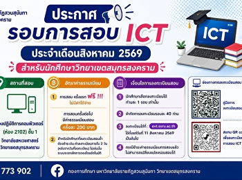 ประชาสัมพันธ์ การสอบ ICT
ประจำเดือนสิงหาคม 2569
สำหรับนักศึกษาวิทยาเขตสมุทรสงคราม
เปิดลงทะเบียนจำนวนจำกัด รอบละ 40
ท่านเท่านั้น