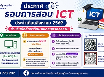 ประชาสัมพันธ์ การสอบ ICT
ประจำเดือนสิงหาคม 2569
สำหรับนักศึกษาวิทยาเขตสมุทรสงคราม
เปิดลงทะเบียนจำนวนจำกัด รอบละ 40
ท่านเท่านั้น