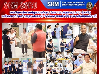 มหาวิทยาลัยราชภัฏสวนสุนันทา
วิทยาเขตสมุทรสงคราม
ร่วมกับเหล่ากาชาดจังหวัดสมุทรสงคราม
จัดกิจกรรมหน่วยรับบริจาคโลหิตเคลื่อนที่