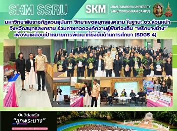 มหาวิทยาลัยราชภัฏสวนสุนันทา
วิทยาเขตสมุทรสงคราม ในฐานะ อว.ส่วนหน้า
จังหวัดสมุทรสงคราม
ร่วมถ่ายทอดองค์ความรู้พืชท้องถิ่น
“พริกบางช้าง”
เพื่อขับเคลื่อนเป้าหมายการพัฒนาที่ยั่งยืนด้านการศึกษา
(SDGs 4)