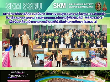 มหาวิทยาลัยราชภัฏสวนสุนันทา
วิทยาเขตสมุทรสงคราม ในฐานะ อว.ส่วนหน้า
จังหวัดสมุทรสงคราม
ร่วมถ่ายทอดองค์ความรู้พืชท้องถิ่น
“พริกบางช้าง”
เพื่อขับเคลื่อนเป้าหมายการพัฒนาที่ยั่งยืนด้านการศึกษา
(SDGs 4)