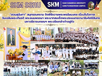 มหาวิทยาลัยราชภัฏสวนสุนันทา
วิทยาเขตสมุทรสงคราม
จัดพิธีถวายพระพรชัยมงคล
เนื่องในโอกาสวันเฉลิมพระเกียรติ
พระชนมพรรษา
พระบาทสมเด็จพระปรเมนทรรามาธิบดีศรีสินทร
มหาวชิราลงกรณฯ พระวชิรเกล้าเจ้าอยู่หัว