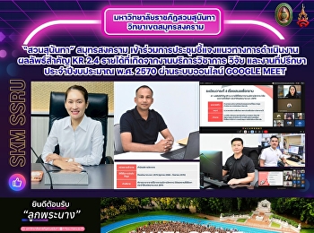 “สวนสุนันทา” สมุทรสงคราม
เข้าร่วมการประชุมชี้แจงแนวทางการดำเนินงานผลลัพธ์สำคัญ
KR 2.4 รายได้ที่เกิดจากงานบริการวิชาการ
วิจัย และงานที่ปรึกษา ประจำปีงบประมาณ
พ.ศ. 2570 ผ่านระบบออนไลน์ Google Meet