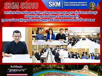 มหาวิทยาลัยราชภัฏสวนสุนันทา
วิทยาเขตสมุทรสงคราม
เข้าร่วมการประชุมมอบหมายภารกิจเตรียมความพร้อมรับเสด็จทูลกระหม่อมหญิงอุบลรัตนราชกัญญา
สิริวัฒนาพรรณวดี ครั้งที่ ๒/๒๕๖๙