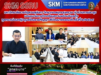 มหาวิทยาลัยราชภัฏสวนสุนันทา
วิทยาเขตสมุทรสงคราม
เข้าร่วมการประชุมมอบหมายภารกิจเตรียมความพร้อมรับเสด็จทูลกระหม่อมหญิงอุบลรัตนราชกัญญา
สิริวัฒนาพรรณวดี ครั้งที่ ๒/๒๕๖๙