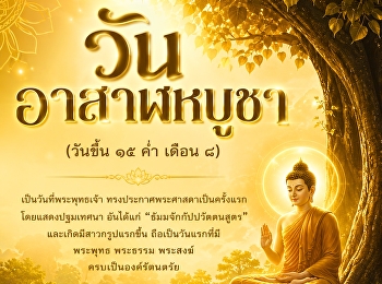 ๒๙ กรกฎาคม | วันอาสาฬหบูชา
